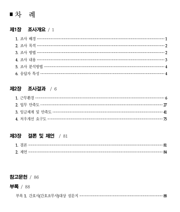 제주특별자치도 간호인력 처우개선을 위한 근로실태조사(2018년)