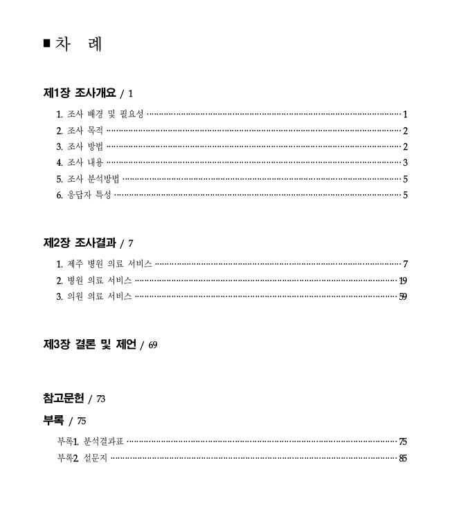 제주특별자치도 의료 서비스 수준에 관한 제주도민 인식 조사(2017년)