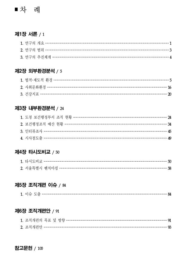 제주특별자치도 도청 보건행정부서 조직진단 및 개편방안(2017년)